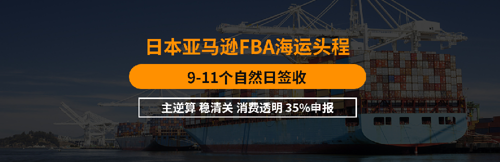 日本FBA头程