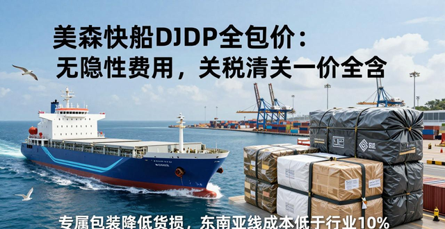 美森快船DDP全包价:无隐性费用,关税清关一价全含__美森快船DDP全包价:无隐性费用,关税清关一价全含
