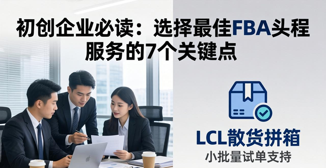 初创企业必读:选择最佳FBA头程服务的7个关键点__初创企业必读:选择最佳FBA头程服务的7个关键点