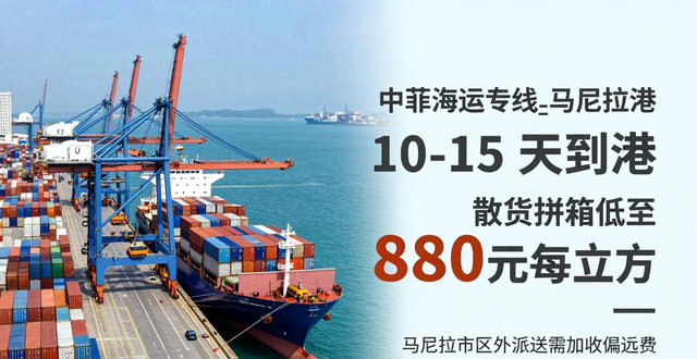 中菲海运专线_马尼拉港 10-15 天到港_散货拼箱低至880元每立方