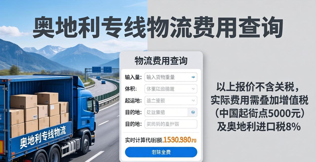 奥地利专线物流费用查询-实时运费计算