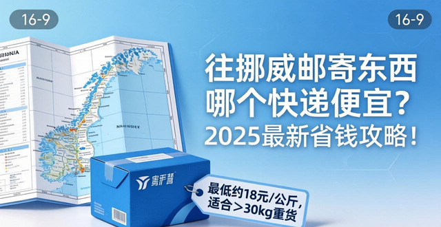 寄到挪威哪个快递好__中国向挪威寄快递最实惠的