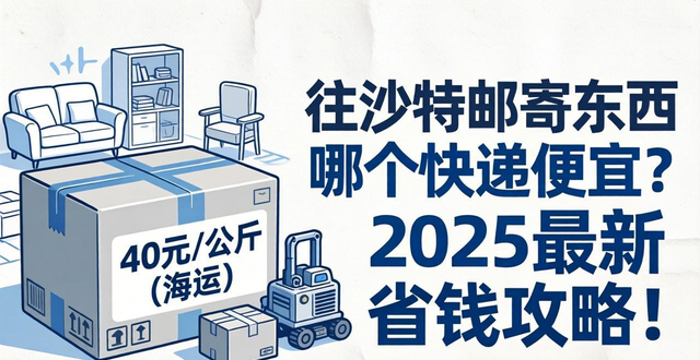 寄沙特用什么快递_现在能往沙特寄快递的公司_