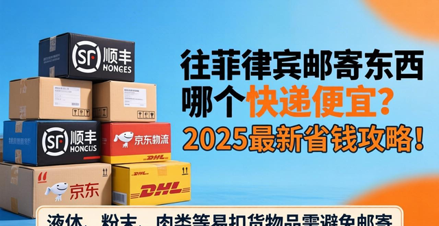 邮寄菲律宾哪家快递好__菲律宾邮寄东西到国内多少钱