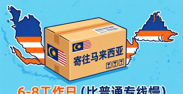 马来西亚寄什么快递_马来西亚国内快递费用一般多少_
