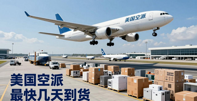 美国空派最快几天到货-全球快递服务