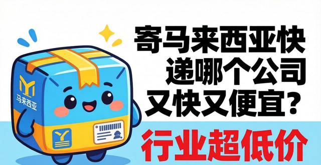 马来西亚快递寄便宜公司有哪些__马来西亚快递寄便宜公司赚钱吗