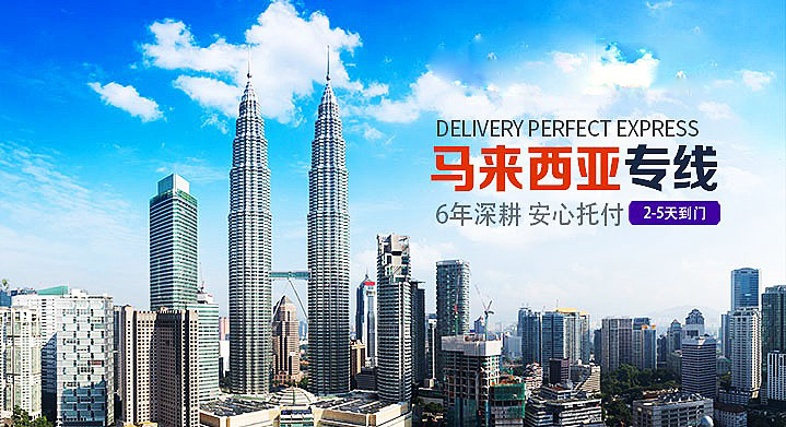 马来西亚专线物流_中马跨境物流 双清包税到门 空运海运专线