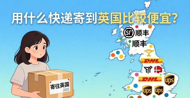 寄往英国的快递收费__快递寄便宜英国比较用到哪里