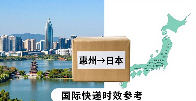 _惠州发空运到日本用什么快递_日本快递到广东