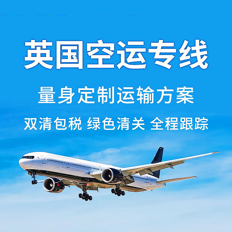 深圳到英国空运物流