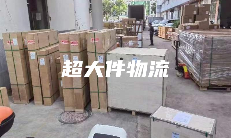 超大件怎么寄国际物流