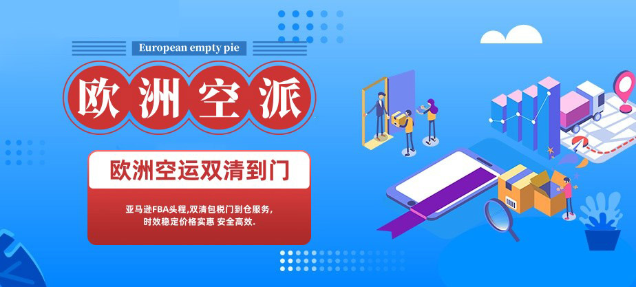 欧洲空派专线