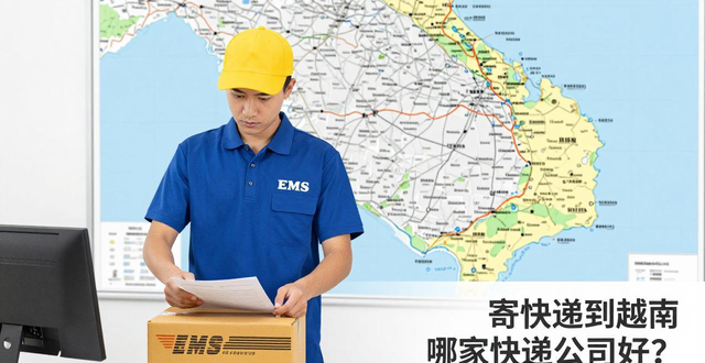 快递寄到越南怎么收费__寄往越南的快递公司
