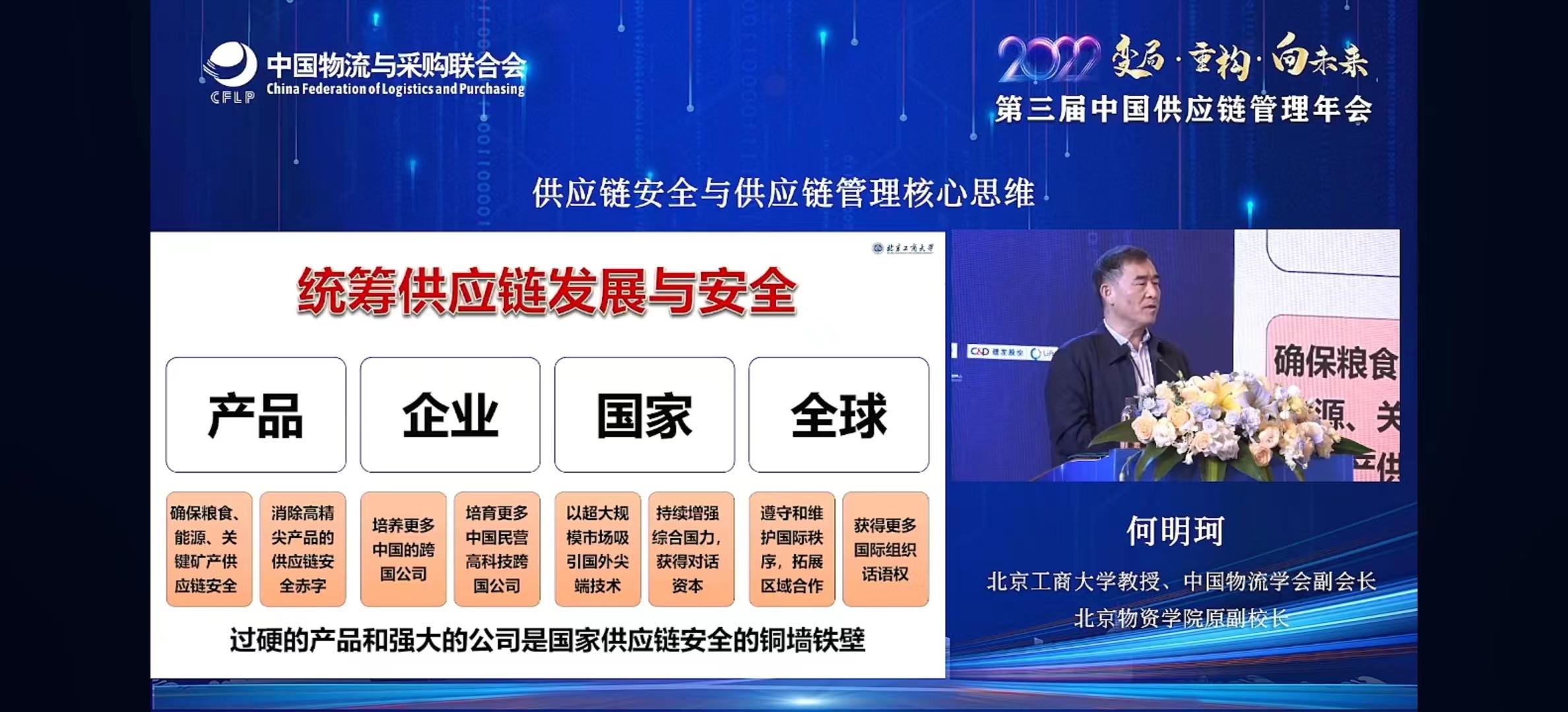 中国物流学会副会长何明珂：护卫供应链安全需过硬的产品和公司
