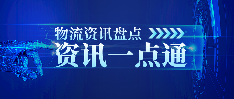 12月份最新国际物流资讯