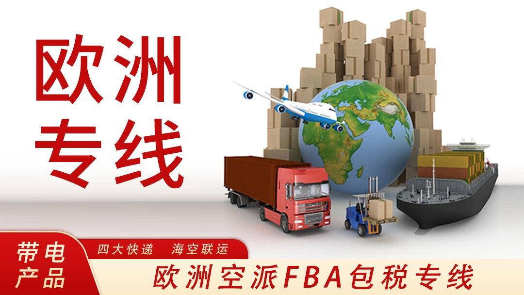 欧洲专线