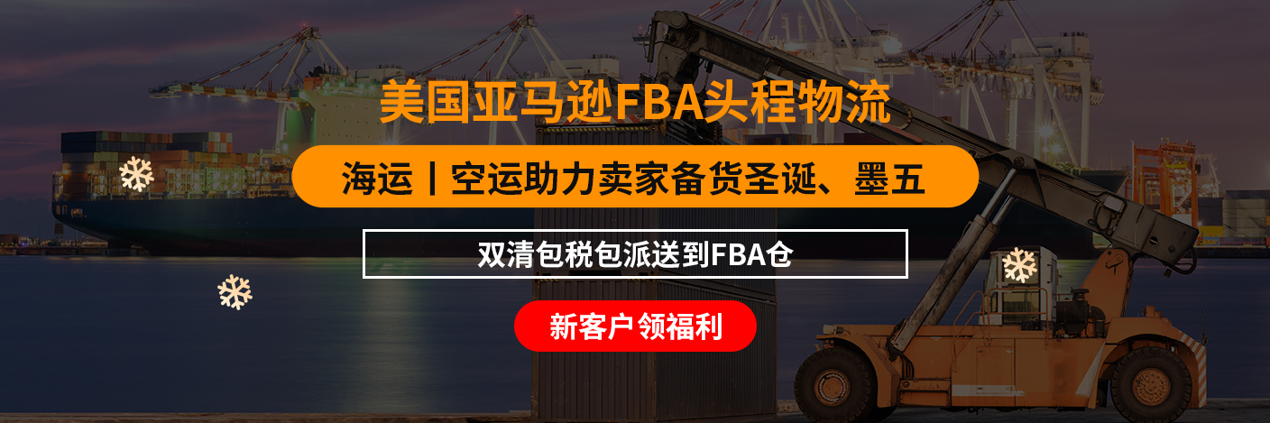 什么是美国FBA头程？美国FBA物流如何选择？