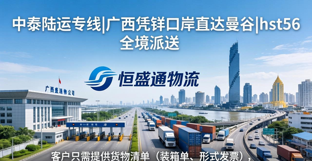 中泰陆运专线_广西凭祥口岸直达曼谷_hst56 全境派送