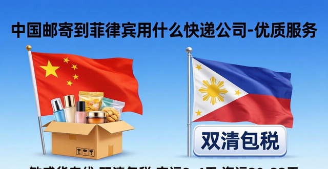 _菲律宾的快递_寄菲律宾的快递公司