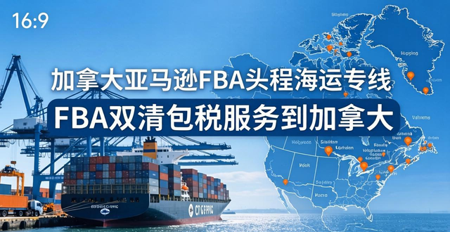 亚马逊加拿大发货_亚马逊加拿大fba物流费用_
