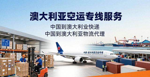 _澳大利亚到国内快递转运_澳大利亚快递到中国多久