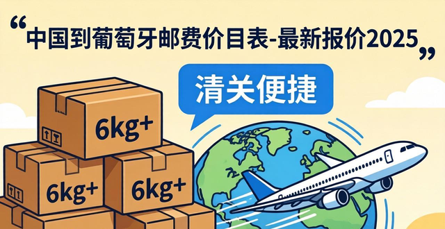 葡萄牙寄快递到中国价格查询_葡萄牙发货_