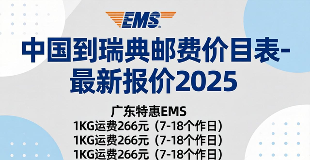 中国到瑞典邮费价目表-最新报价2025
