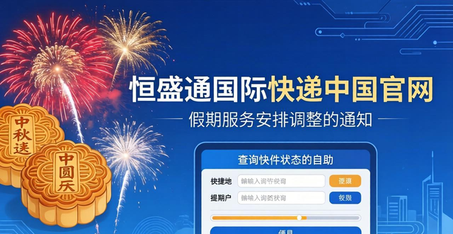 国际快递公司：2023年中秋和国庆节假期服务安排调整通知__国际快递公司：2023年中秋和国庆节假期服务安排调整通知
