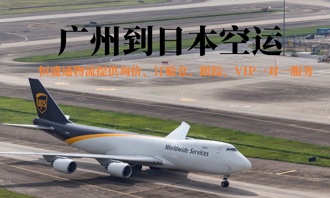 广州到日本空运