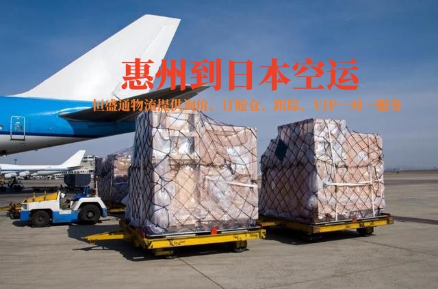 惠州到日本空运