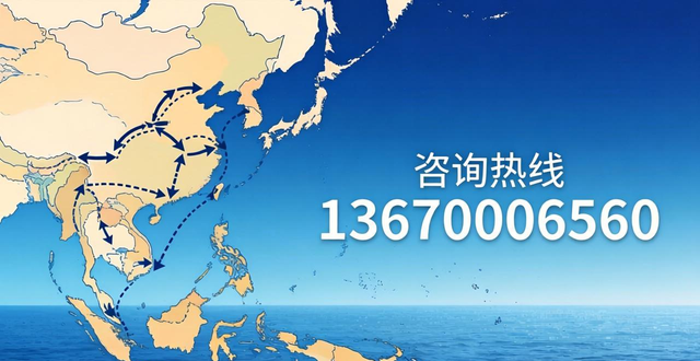 东南亚海运物流公司__东南亚海运附加费