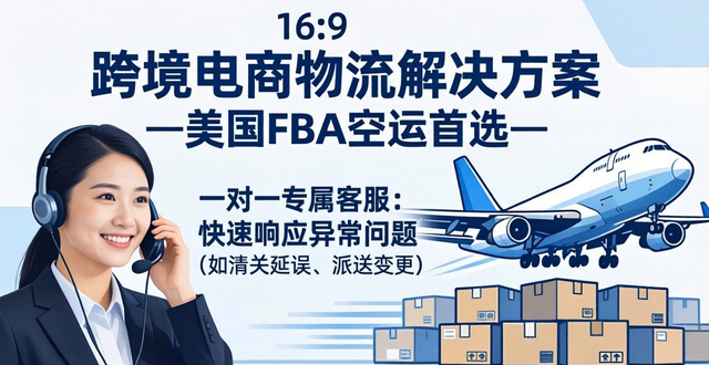 跨境电商物流解决方案-美国FBA空运首选