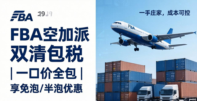 FBA空加派双清包税 | 一口价全包 | 享免泡/半泡优惠