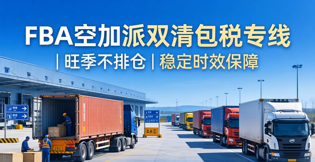 FBA空加派双清包税专线 | 旺季不排仓 | 稳定时效保障