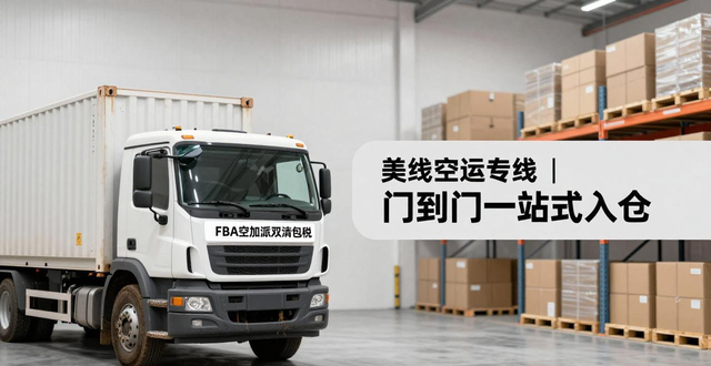 美国FBA空加派双清包税 | 美线空运专线 | 门到门一站式入仓