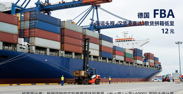 德国 FBA 海运头程_汉堡港直达_散货拼箱低至 12 元