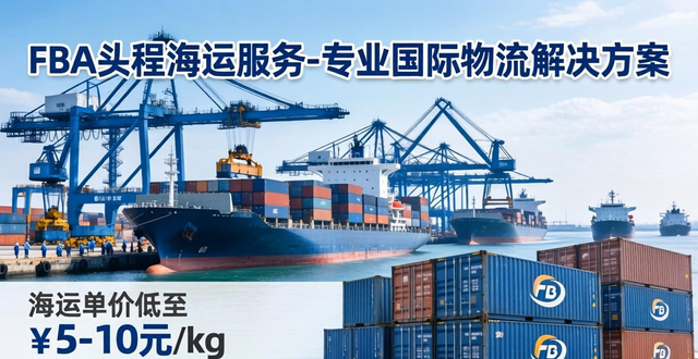 FBA头程海运服务-专业国际物流解决方案