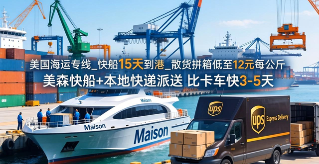 美国海运专线_快船 15 天到港_散货拼箱低至12元每公斤