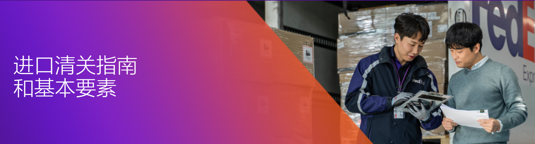 清关指南|进口|FedEx中国