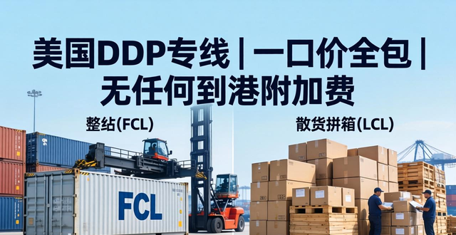 美国DDP专线 | 一口价全包 | 无任何到港附加费