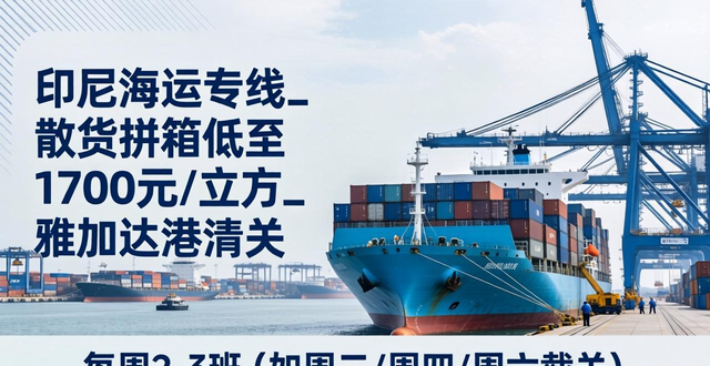印尼海运专线_散货拼箱低至1700元/立方_雅加达港清关