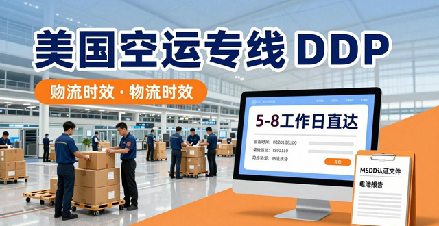 美国空运专线DDP：5-8工作日直达，紧急补货不耽误