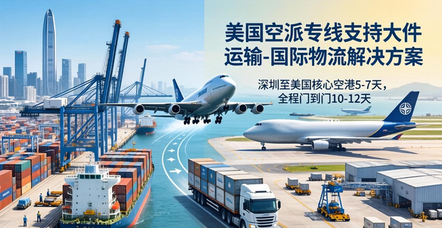 美国空派专线支持大件运输-国际物流解决方案
