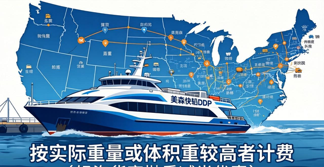 私人地址直达：美森快船DDP门到门，覆盖美国全境无死角