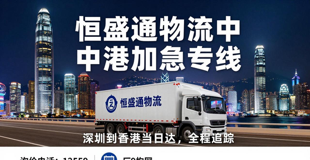 中港加急专线：深圳到香港当日达，恒盛通物流全程追踪