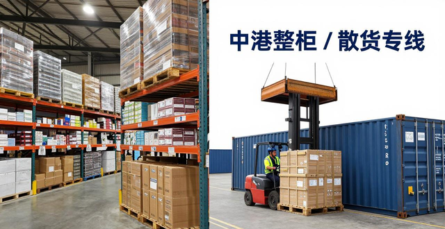 中港整柜 / 散货专线_中港物流香港仓储配送一体化