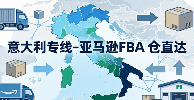 意大利专线_亚马逊 FBA 仓直达_12-25 天达_全境派送