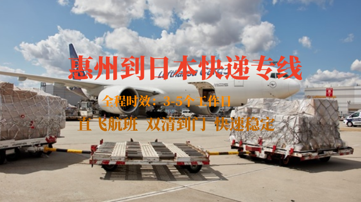 惠州到日本快递专线-自营渠道-双清到门