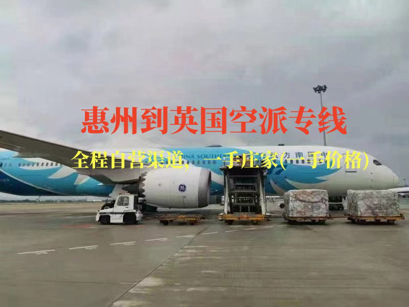 惠州到英国空派专线-全程自营渠道